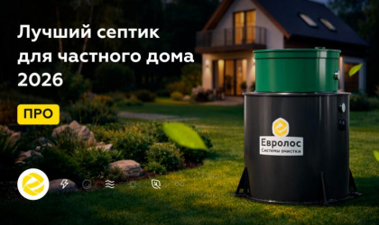 Секреты выбора автономной канализации от специалистов компании Евролос