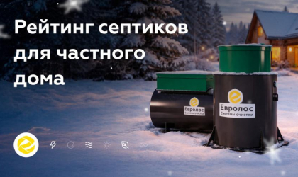 Вышел рейтинг септиков для дачи, дома и участков со сложными условиями