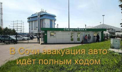 Эвакуаторы Сочи соблюдают плановые нормы вывоза