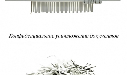 "ЮВ-Трейд" проводит безопасное уничтожение документов с видеодоказательствами и юридической чистотой в Москве