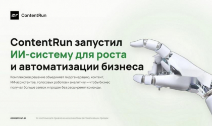 ContentRun обеспечивает непрерывную поддержку клиентов и автоматизированную обработку запросов