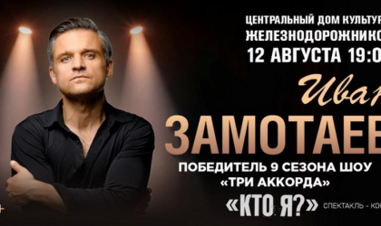 Иван Замотаев выступит с авторским проектом Кто я в стенах столичного ЦДКЖ 12 августа