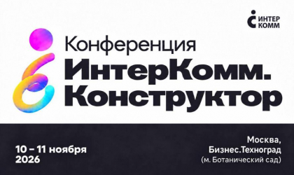 Инновационные тренды в корпоративной культуре и внутренней коммуникации обсудят на ИнтерКомм.Конструктор 2026 в Москве